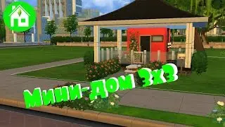 СТРОИМ в SIMS4: Мини-дом 3х3/The SIMS 4 House building: Mini House 3x3