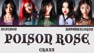 CRAXY - POISON ROSE [ПЕРЕВОД/КИРИЛЛИЗАЦИЯ/COLOR CODED LYRICS]