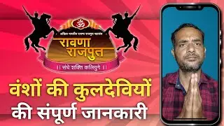 Rawana Rajput History Vanshwali Part-1 | राजपूत रावणा राजपूत वंश की कुलदेवियों की पूरी जानकारी भाग-1