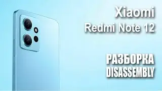 Xiaomi Redmi Note 12. Как разобрать.