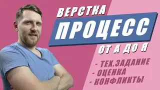 Верстка сайта. Весь процесс от задания до сдачи проекта. // Учимся  