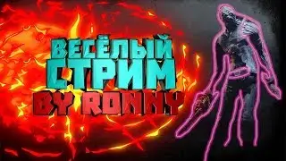 ВЕСЕЛЫЙ СТРИМ! Играем в разные игры! ОБЩЕНИЕ!!!!!!!!!!