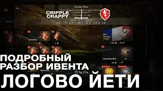 Разбор ивента "Логово Йети" / Wot Blitz