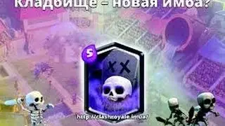 Тактики и колоды с кладбищем.(Clash Royale)