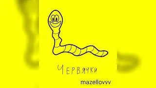 mazellovvv - Червячки (фристайл со стрима 2023)