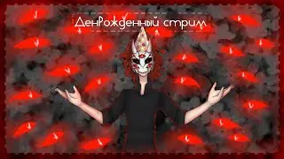 ДеньРожденный стрим【VOLume】