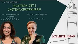 Родители, дети, система образования. Психология отношений.