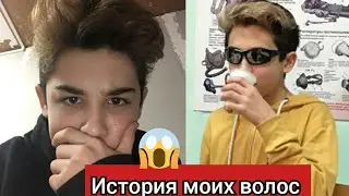 История моих волос