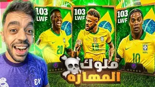 البرازيل بين الماضي والحاضر في التوب1000🤯ولكن النهايه🔥|efootball 2024
