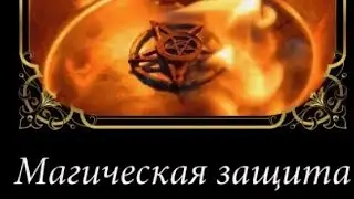 ПОСТАВЬ МОЩНУЮ ЗАЩИТУ ОТ ВРАГА,ОТ ЕГО ПОРЧ НЕ УБЕЖАТЬ ЕМУ НИКОГДА!