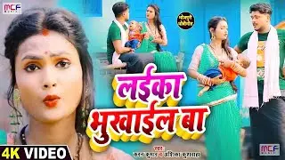#VIDEO - सबसे सुपरहिट धांसू #धोबी गीत | लईका भुखाईल बा | #Karan Kumar, Anshika Kushwha | Dhobi Geet