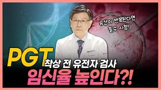 반복유산 경험했다면 반드시 보세요! 임신율 높이는 착상 전 유전자 검사!