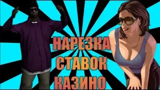 МОРДОР РП||НАРЕЗКИ СТАВОК КАЗИНО