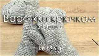 Простые варежки крючком. Knit Solo