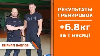 Кирилл Павлов  Плюс 6,8кг мышц за 1 месяц
