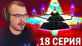 Гравити Фолз / Gravity Falls | 2 сезон 18 серия | Реакция на мультсериал