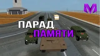 🛑Парад памяти лидера🛑 || MATRESHKA RP