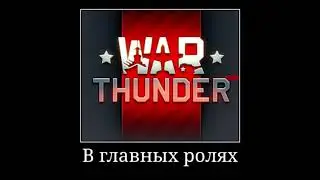 War Thunder - В главных ролях