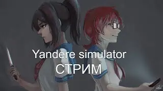yandere simulator - стрим.