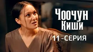 ЧООЧУН КИШИ 11 серия ys