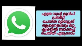 ഏതു മെസ്സേജും തിരിച്ചെടുക്കാം || ഒറ്റ ക്ലിക്കിൽ ||very easy method to backup all mesages from watsap