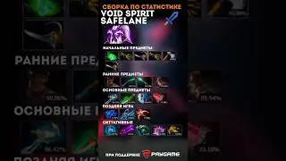 Как побеждать за VOID SPIRIT, легкая линия. Сборка по статистике