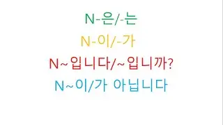 Koreys tilida -이/-가, -은/-는, -입니다/-입니까? qo'shimchalari