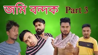 জমি বন্দক | Part 3 | @GolporAddaNikhil | Azidur | Nikhil| Funny video