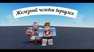 Я ЖЕЛЕЗНЫЙ ЧЕЛОВЕК ► Roblox |5| Iron Man Simulator 2 [BETA]