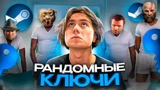 я активировал 5 рандомых ключей стима