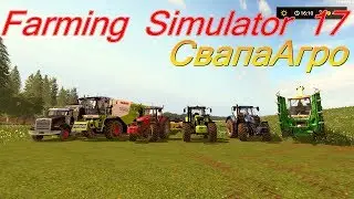 Farming Simulator 17 СвапаАгро. Уборка бобовых и горчицы.