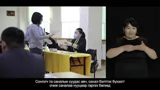 1 Санал өгөх зааварчилгаа