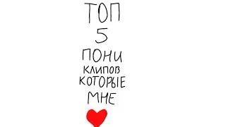 {Топ 5 пони клипов которые мне нравятся}
