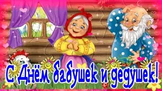 С Днём Бабушек и Дедушек! Трогательное поздравление с Днем бабушек и дедушек!