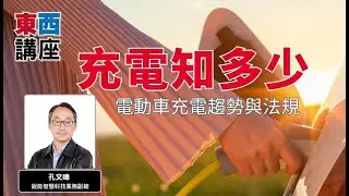 【東西講座】EV充電知多少：電動車社區充電趨勢與法規｜前導