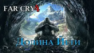 Far Cry 4 - Долина Йети #3 (ФИНАЛ)