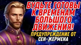 БУДЬТЕ ГОТОВЫ К ВРЕМЕНАМ БОЛЬШОГО ДВИЖЕНИЯ! ПРЕДУПРЕЖДЕНИЕ ОТ СЕН-ЖЕРМЕНА