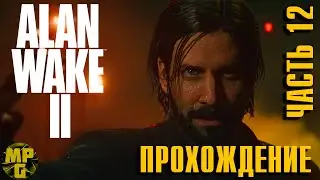 Alan Wake 2 Прохождение часть 12