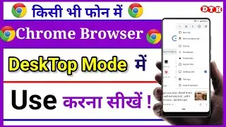 How to open chrome browser in desktop mode permanently || Google Chrome browser enable desktop mode