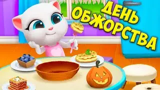 🍭ДЕНЬ ОБЖОРСТВА🍰 МОЙ ГОВОРЯЩИЙ кот ТОМ и друзья  Голодные котики