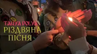 TANYA DOLYA - Різдвяна пісня (official video)