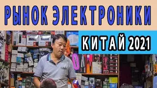 Рынок Электроники в Китае Тренды 2021