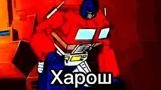 Харош, мега хорош