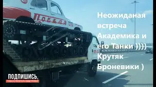 не ожиданная встреча Академика и его Ультратанки крутые тачки нечего сказать !!!