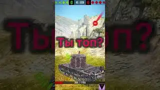 Ты топ? #worldblitz #hiphopart #wot #wordoftanksblitz #hiphopculture