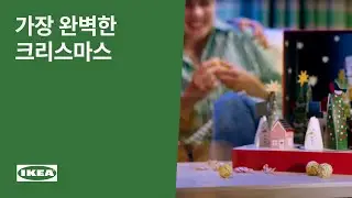 나만의 가장 완벽한 크리스마스 🎄 새로운 컬렉션 출시! | IKEA 이케아