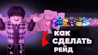 КАК СДЕЛАТЬ РЕЙД ИЛИ АВЕЙКНУТЬ ФРУКТЫ В БЛОКС ФРУТС в роблоксе#roblox #bloxfruits #роблокc