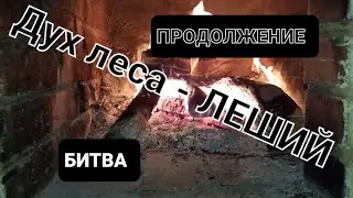 Дух леса - Леший. 2-я часть.  Битва.    Приятного прослушивания страшной и грустной  истории.