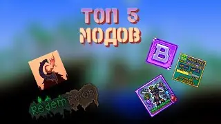 Топ 5 модов для прохождения,как одному так и с друзьями. [Terraria 1.4.4 ]
