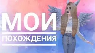 Мои похождения/Avakin Life